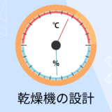 【乾燥機の設計】乾燥に必要な熱量ってどうやって計算するの？